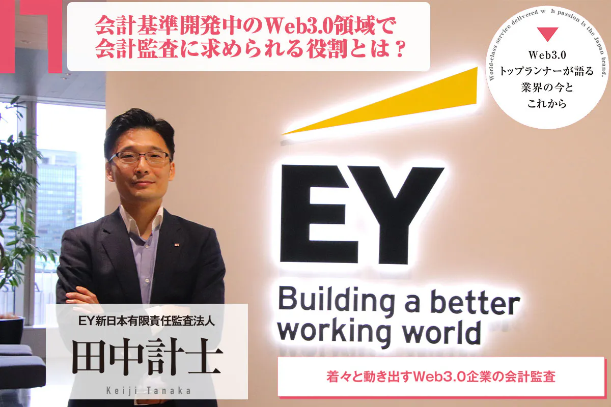 Web3.0領域で会計監査に求められる役割とは EY新日本有限責任監査法人